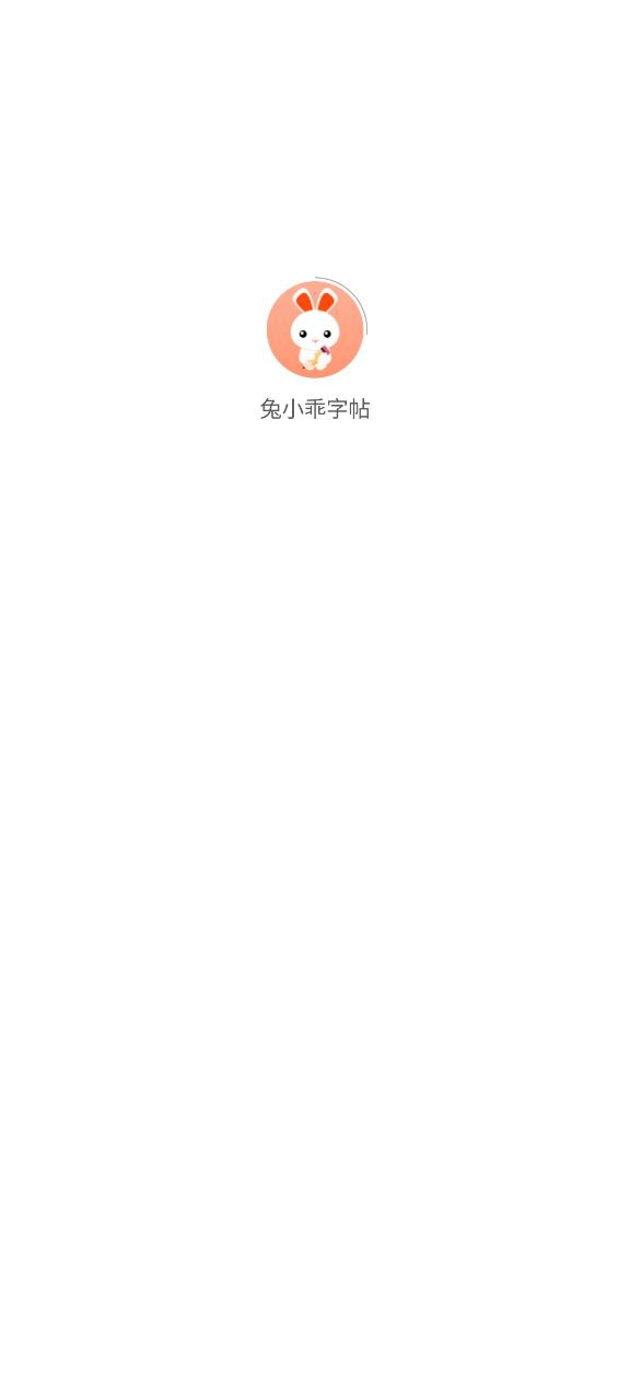 兔小乖字帖安卓客户端下载_兔小乖字帖app客户段下载v1.1.11