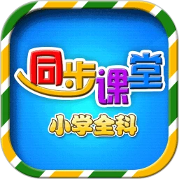 小学语文数学英语同步网络网站_小学语文数学英语同步网页版登录v6.2.4