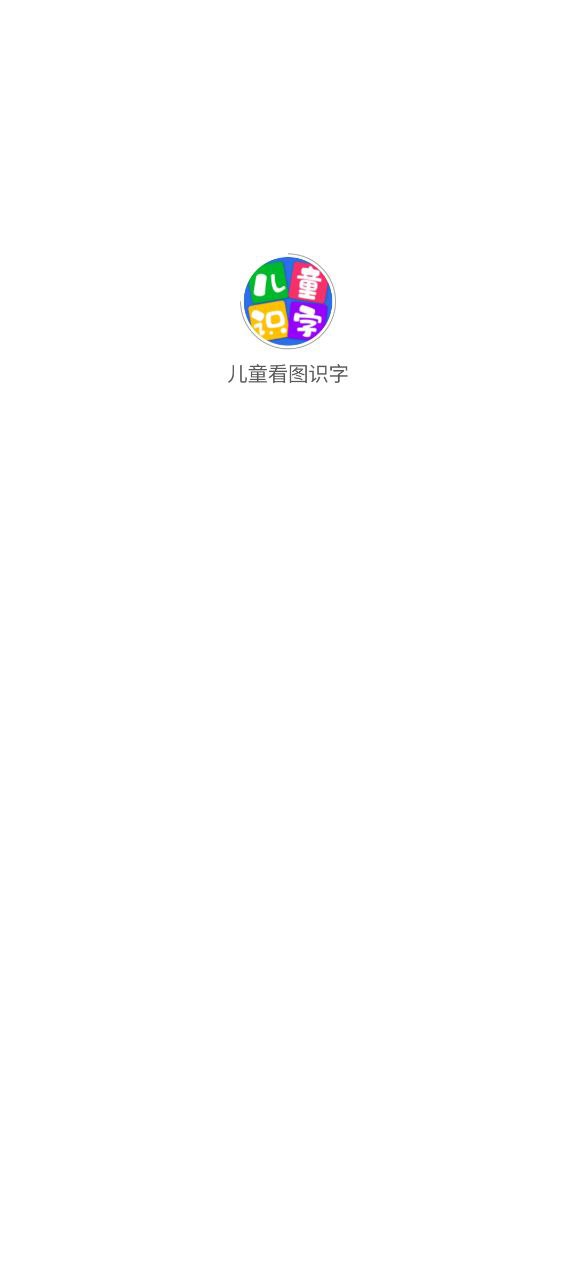 儿童看图识字登录首页_儿童看图识字网站首页网址v4.1.8