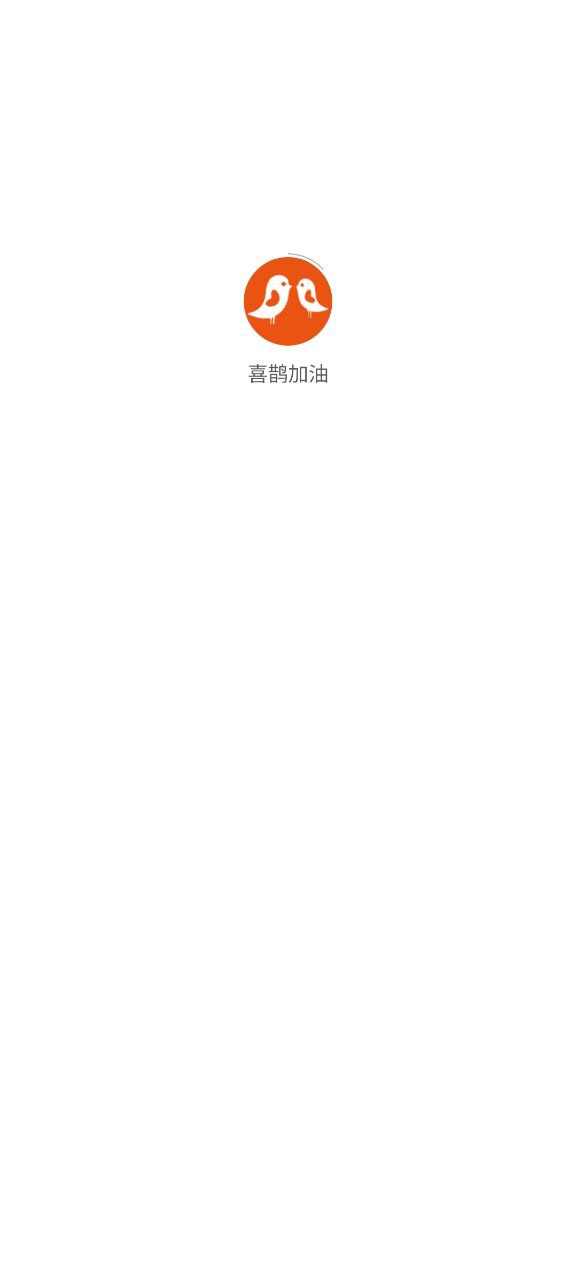 喜鹊加油安卓手机下载_喜鹊加油下载入口v1.0.12