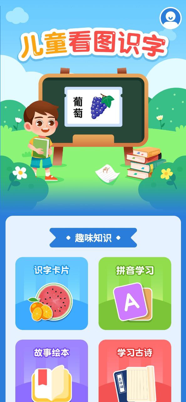 儿童看图识字登录首页_儿童看图识字网站首页网址v4.1.8