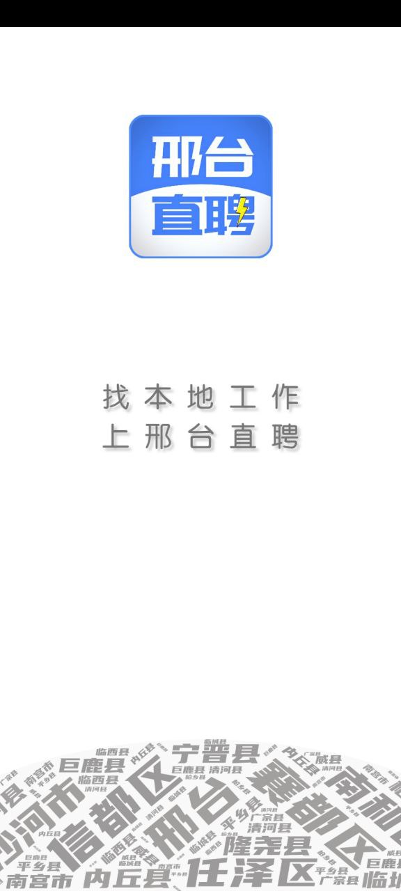 邢台直聘2023最新版_邢台直聘安卓软件下载v2.6.1