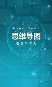 MindNode思维导图正版下载_MindNode思维导图正版app下载安卓v1.0.0