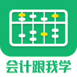 免费注册会计跟我学_免费注册会计跟我学appv2.6.3