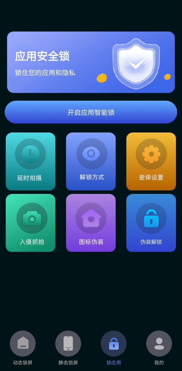 一键应用锁原版app安卓版下载_一键应用锁原版app最新版下载v5.6.0529