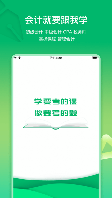 免费注册会计跟我学_免费注册会计跟我学appv2.6.3