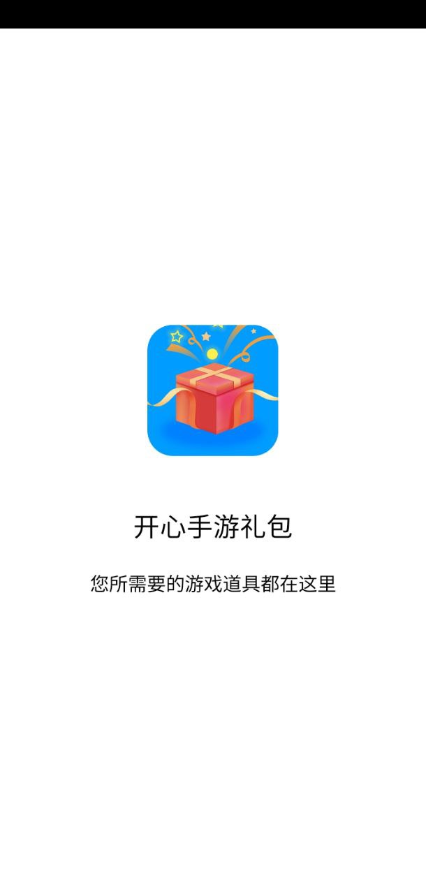 开心手游礼包网页版本下载app_开心手游礼包app网页版本下载v2.6