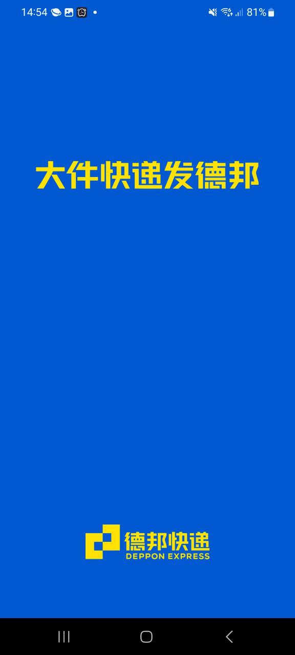 德邦快递app下载链接安卓版_德邦快递手机版安装v3.9.7.2