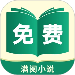 满阅小说app免费下载_满阅小说手机纯净版2023v1.0.15