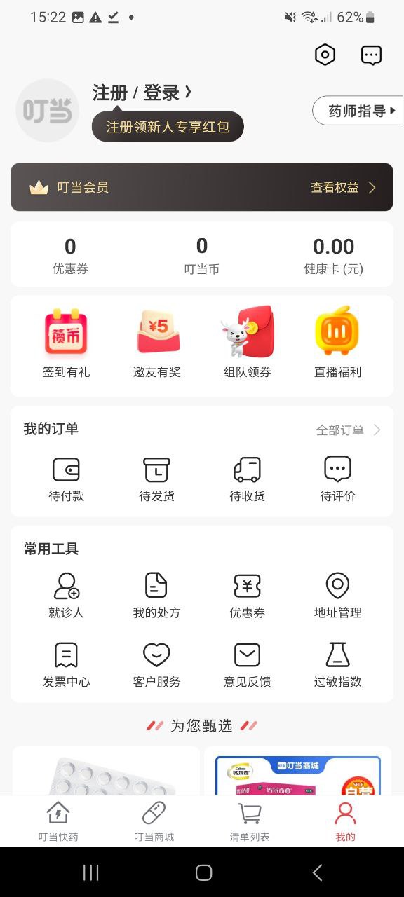 叮当快药app下载最新版_叮当快药手机app下载v7.1.0