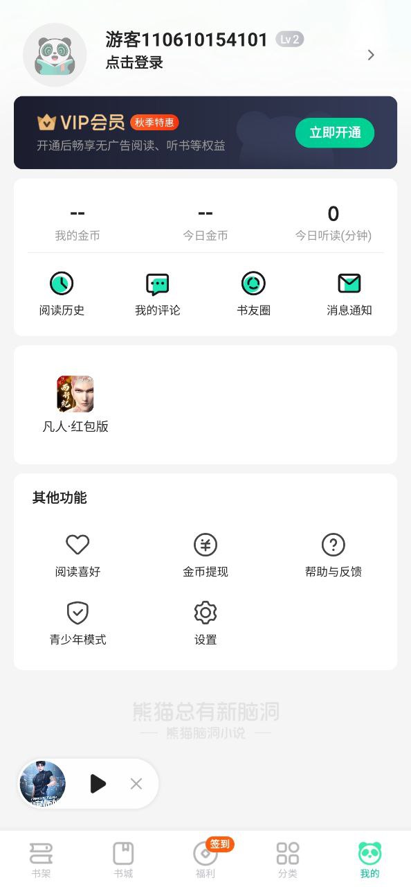 熊猫小说app免费_熊猫小说手机纯净版v2.6