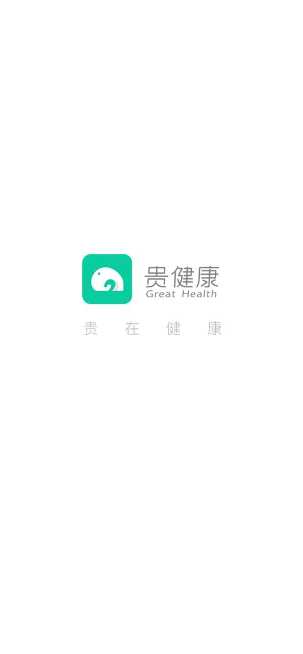 贵健康最新版本app_贵健康下载页面v0.9.42