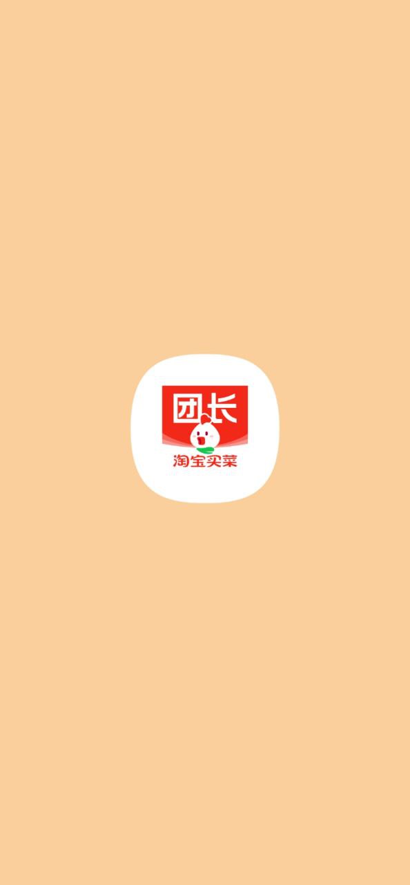 免费下载淘菜菜团长最新版_淘菜菜团长app注册v3.1.2