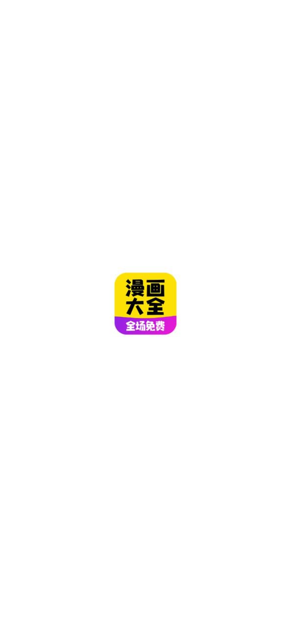 免费漫画大全app下载老版本_免费漫画大全手机版下载安装v1.1.9