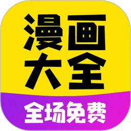 免费漫画大全app下载老版本_免费漫画大全手机版下载安装v1.1.9