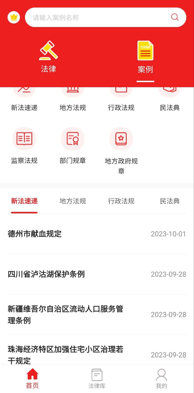 中国法律app安卓下载_中国法律手机纯净版下载v1.9