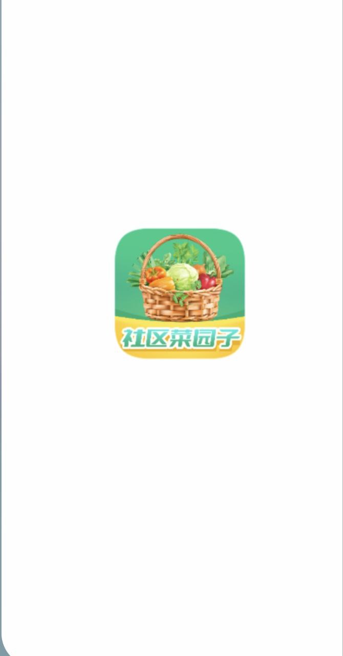 社区菜园子app下载网站_社区菜园子应用程序v1.3.9