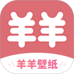 羊羊壁纸注册下载app_羊羊壁纸免费网址手机登录v1.7.1