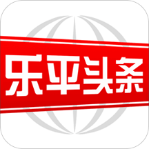 乐平头条网站最新版下载_乐平头条网站登录v2.9.0