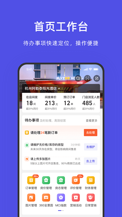 飞猪酒店商家2024最新版_飞猪酒店商家安卓软件下载v9.9.1.2
