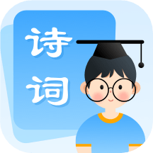 中小学古诗集平台用户登录_中小学古诗集用户登录v1.10600.0