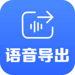 语音导出助手app应用_语音导出助手app介绍v1.1.3