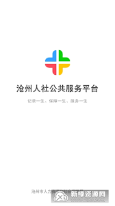 沧州人社下载网_沧州人社网站appv1.2.18