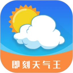 即刻天气王手机网页版_即刻天气王主页v2.8.4