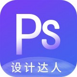 PS图片设计Pro正版下载app_PS图片设计Pro下载链接v1.0.0