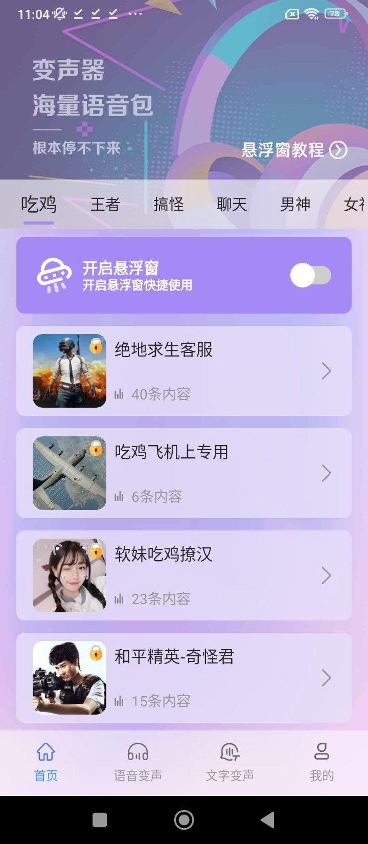 吃雞變聲器精靈