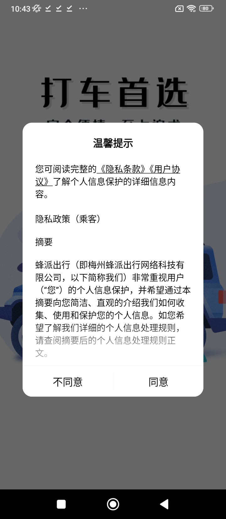 蜂派出行app下载安装_蜂派出行应用安卓版v1.0.3