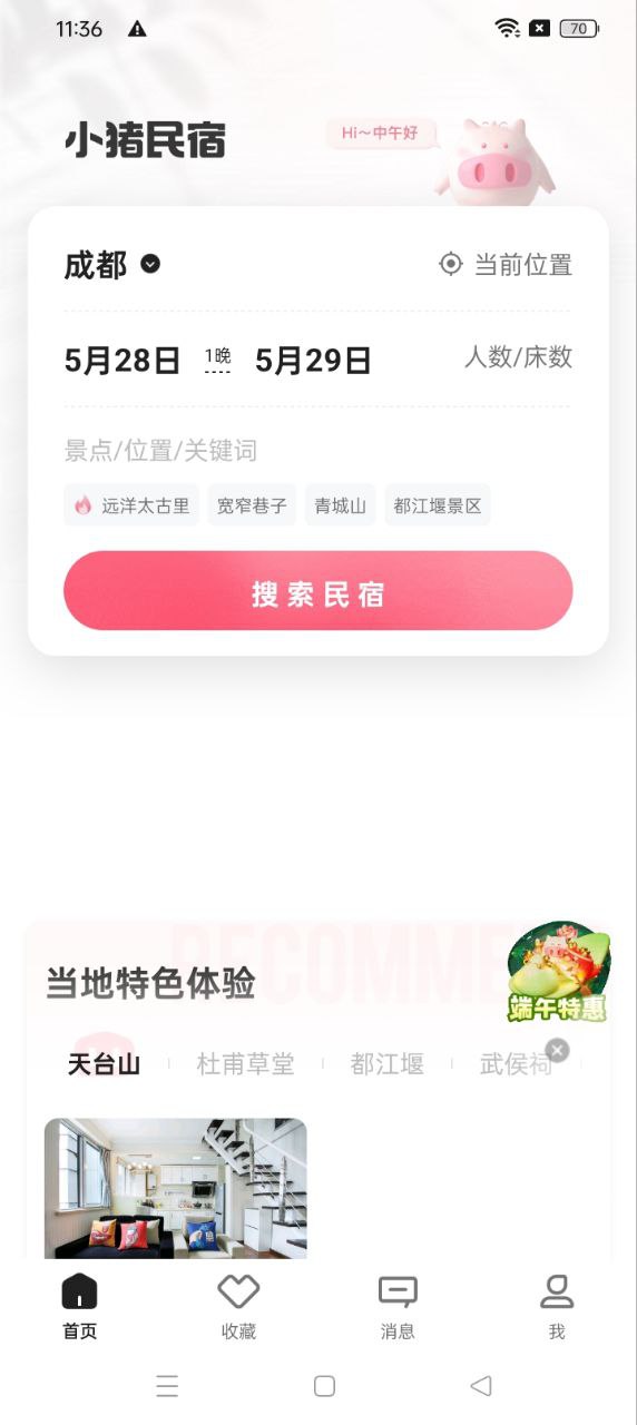 小猪民宿app_小猪民宿安卓软件免费版v6.58.10