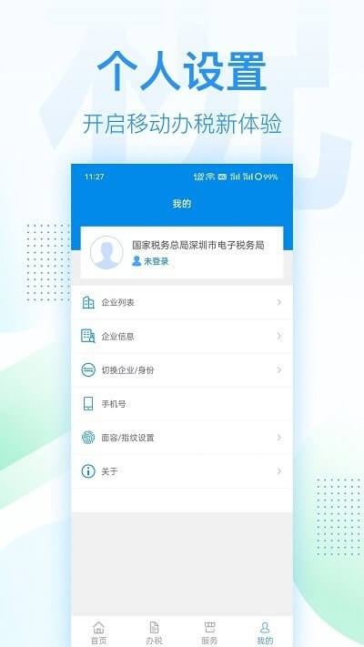 深圳税务注册下载app_深圳税务免费网址手机登录v1.0.16