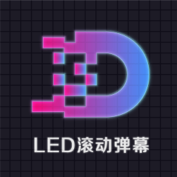 滚动字幕LED手机安卓_滚动字幕LED手机appv3.0