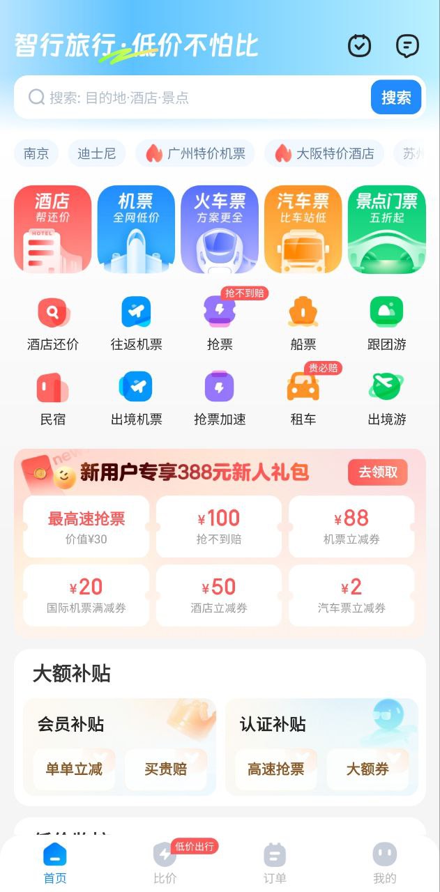 智行旅行手机下载安装_智行旅行app手机版v10.4.6