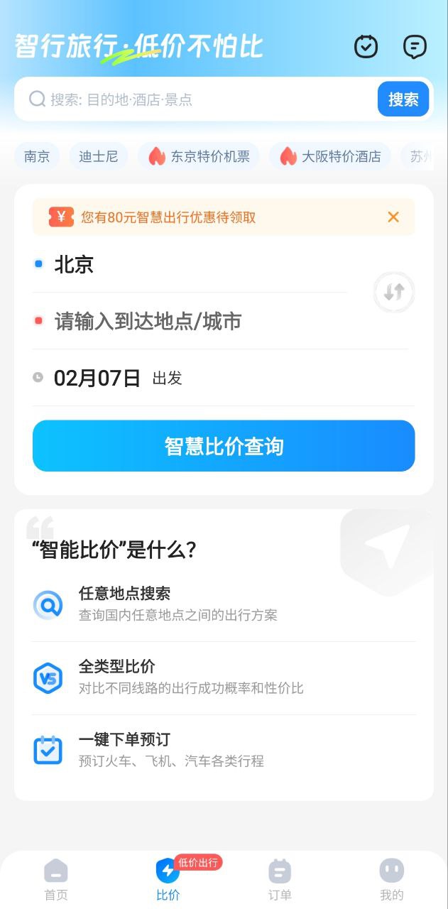 智行旅行手机下载安装_智行旅行app手机版v10.4.6