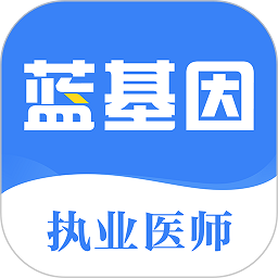 蓝基因执业医师app2024下载_蓝基因执业医师安卓软件最新下载安装v2.2.1