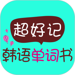 超好记韩语单词书app下载免费下载_超好记韩语单词书平台app纯净版v2.101.037