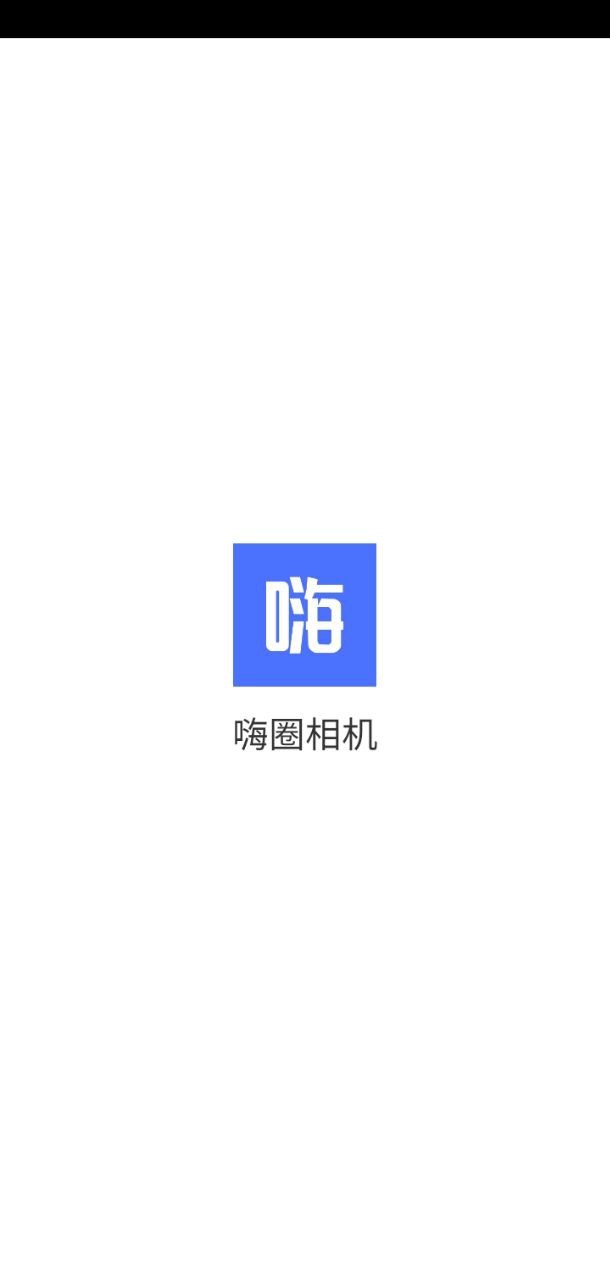 嗨圈app登陆网页版_嗨圈新用户注册v1.0.1