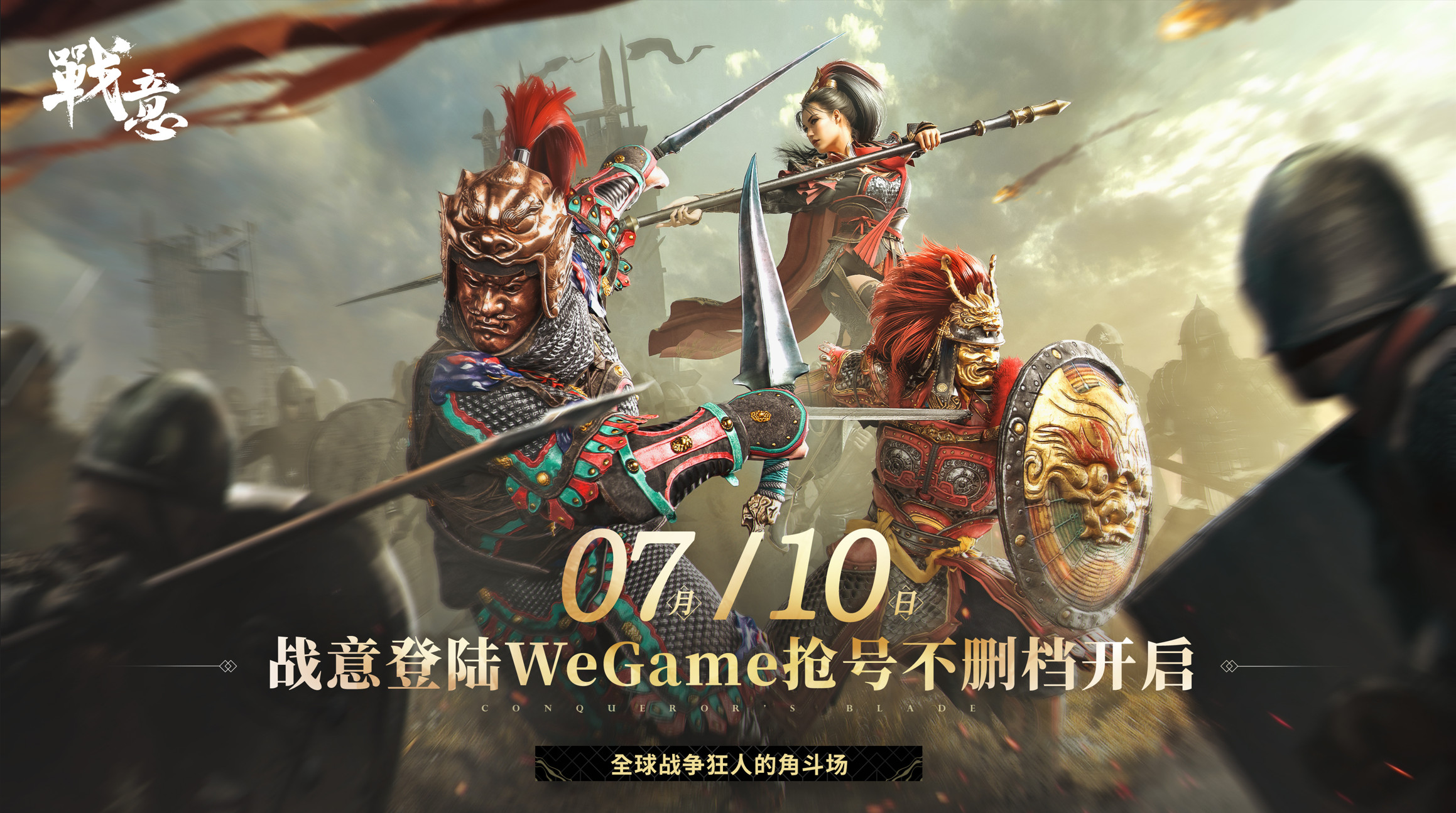 战意登陆me7月10日不删档测试开始