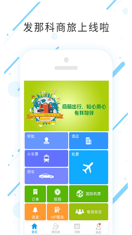 发那科商旅2024应用_发那科商旅安卓版下载v7.6.6.0