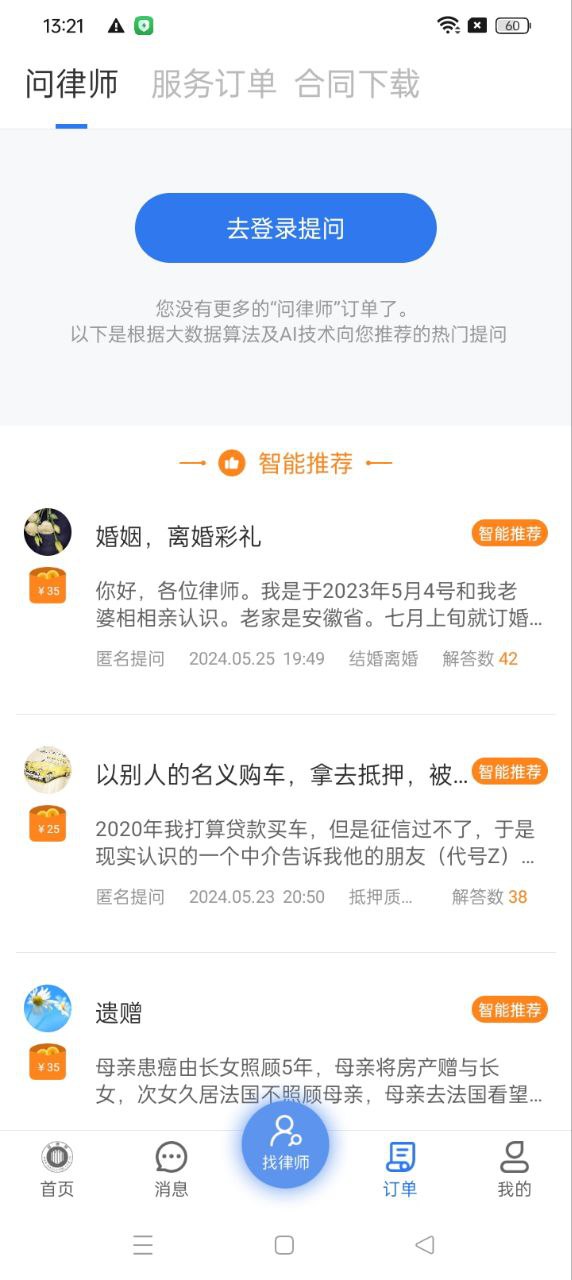 好律师2024纯净版_好律师安卓软件免费下载v2.19.1