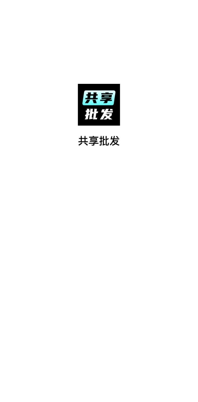 共享批发app下载2024_共享批发安卓软件最新版v1.1.0