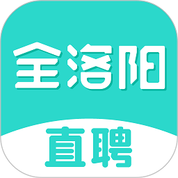 全洛阳直聘app下载免费下载_全洛阳直聘平台app纯净版v2.8.10