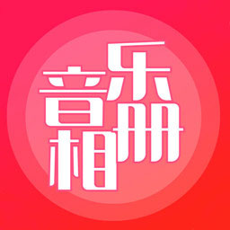 音乐相册制作app下载安装_音乐相册制作应用安卓版v6.2