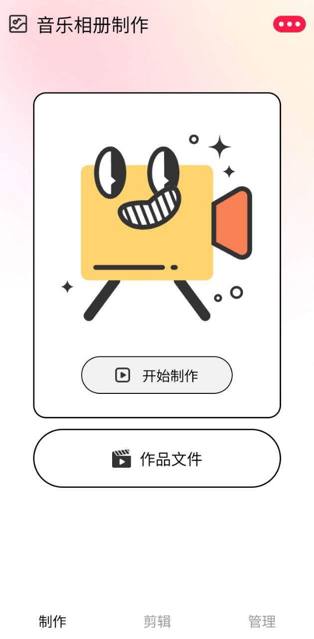 音乐相册制作app下载安装_音乐相册制作应用安卓版v6.2