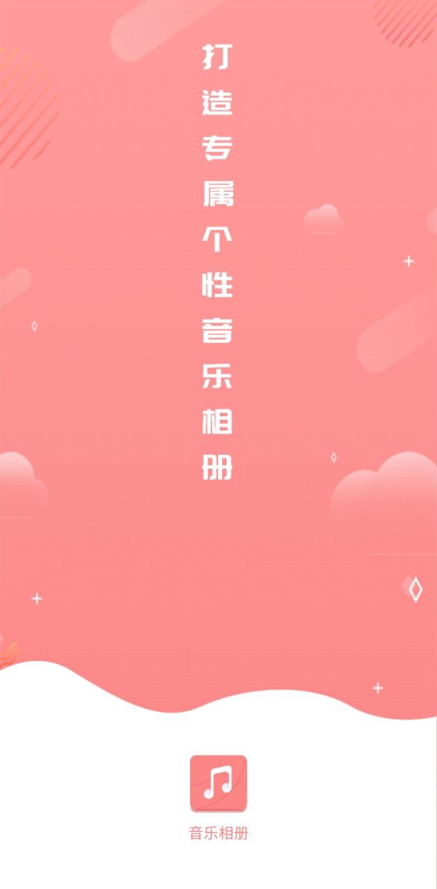 音乐相册手机制作app下载_音乐相册手机制作安卓软件最新安装v6.4.5