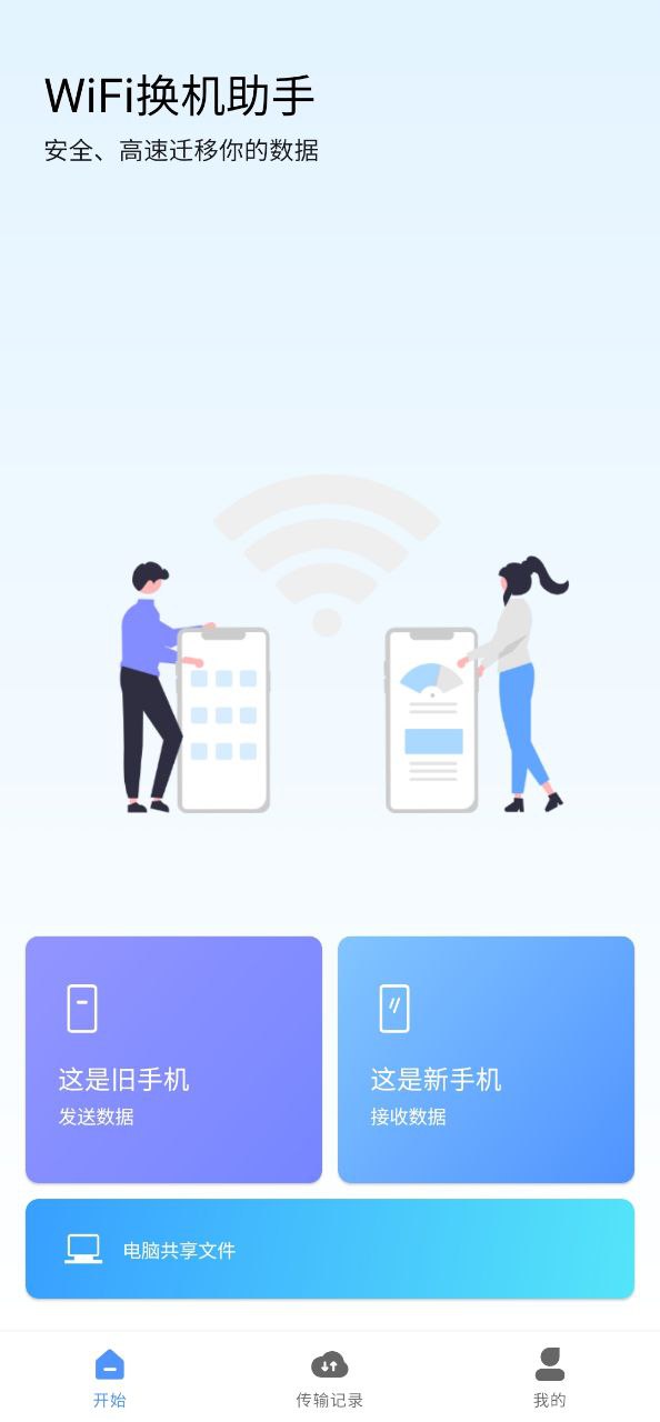WiFi换机助手网站注册_WiFi换机助手手机版app下载v2.1.1