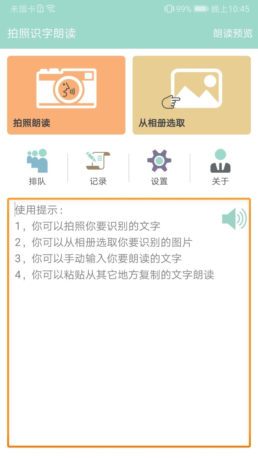 拍照识字朗读极速app_拍照识字朗读极速版app下载v1.5.1