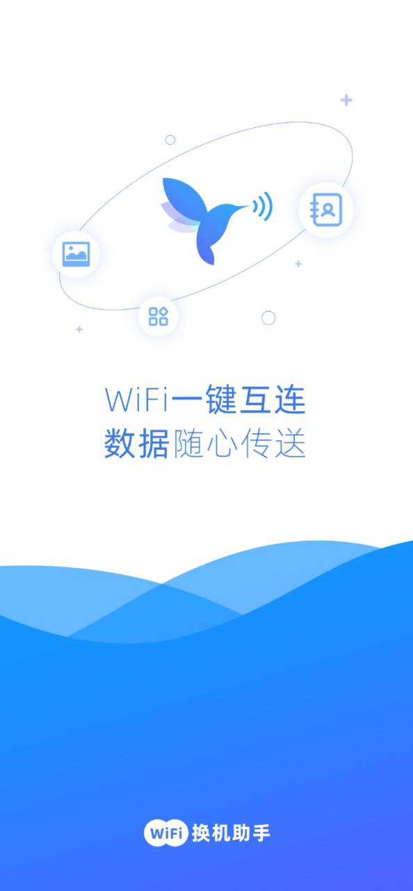 WiFi换机助手网站注册_WiFi换机助手手机版app下载v2.1.1